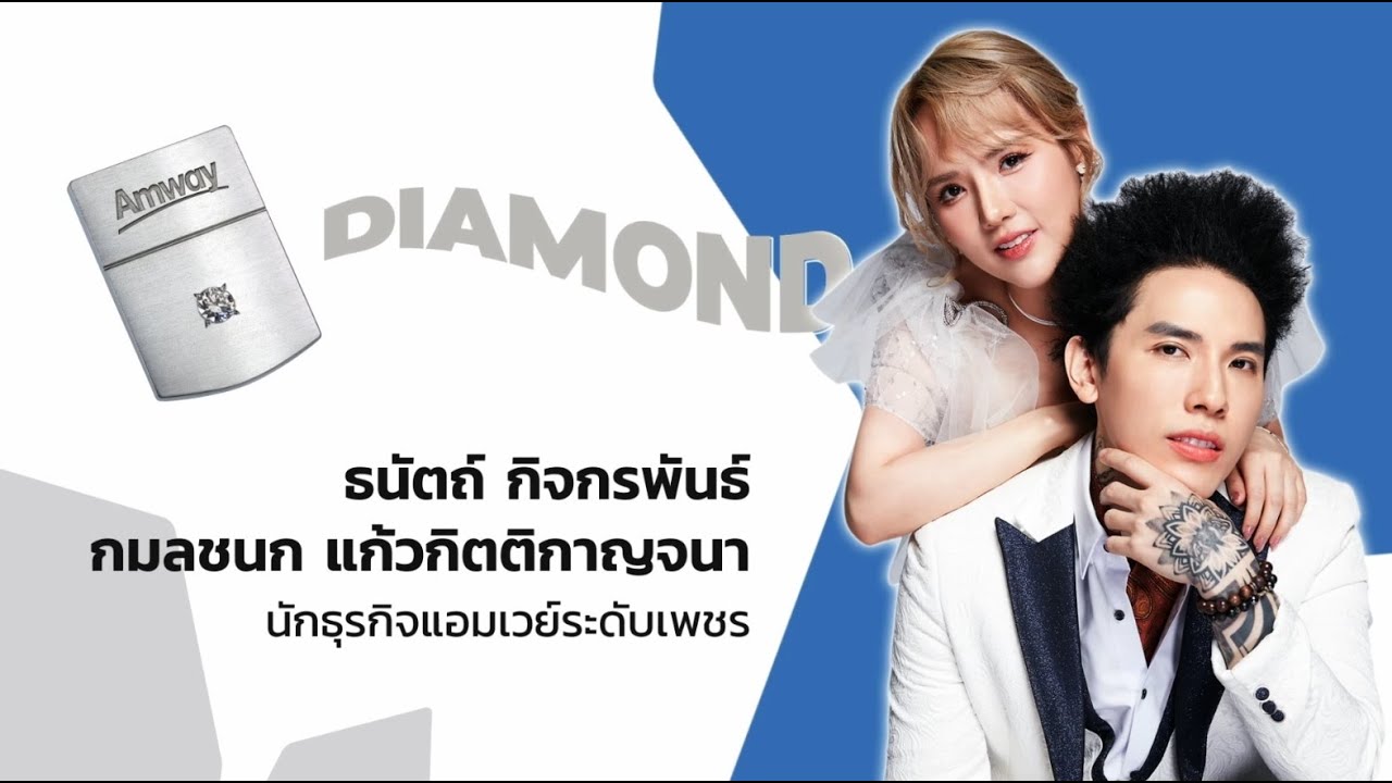 พิธีมอบเข็มเกียรติคุณนักธุรกิจแอมเวย์ระดับเพชรใหม่ ธนัตถ์ กิจกรพันธ์ - กมลชนก แก้วกิตติกาญจนา