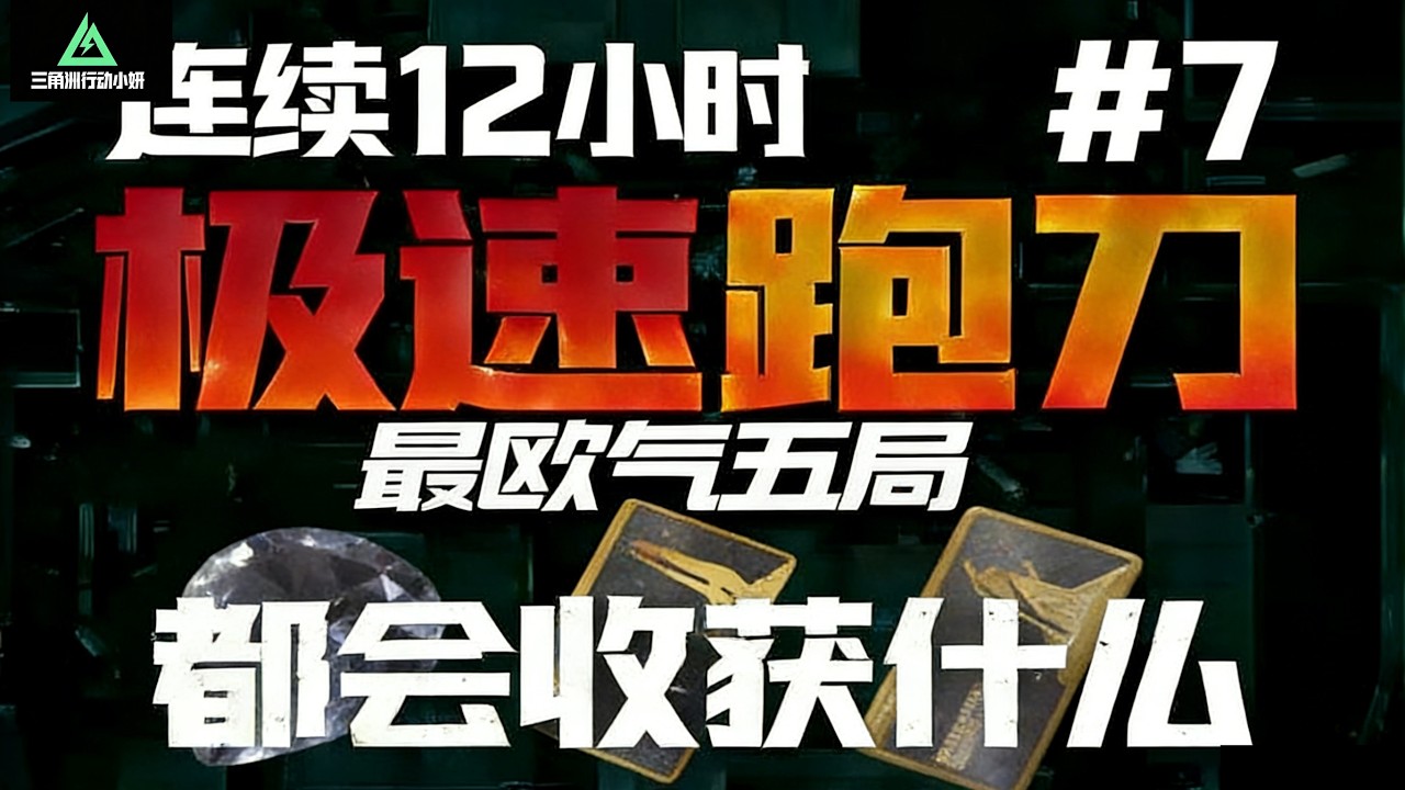 ｜三角洲行动｜连续12小时跑刀第七期一天｜最欧气五局都会收获什么｜