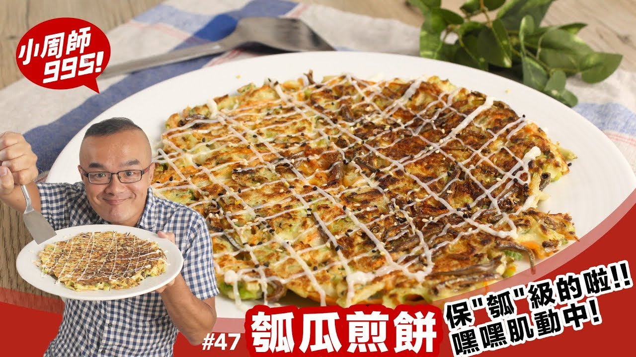 瓠瓜煎餅｜瓠瓜的第二人生！小周師的下一本書是100種煎餅？【小周師995#47】