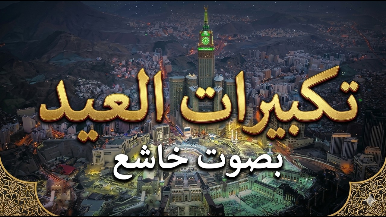 تكبيرات عيد الفطر المبارك 2026 بأجمل صوت ستسمعه في حياتك 🌷💛 لنجعلها تملأ الدنيا الله أكبر الله أكبر