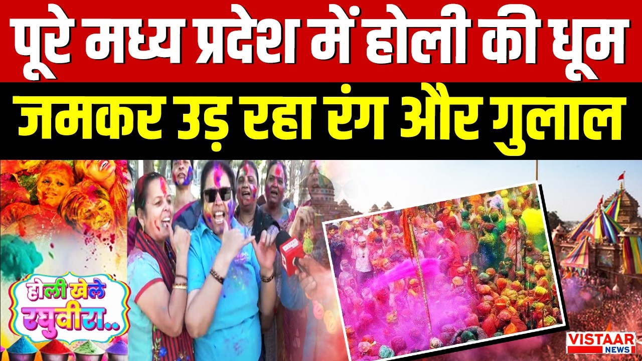 Holi 2026: पूरे मध्य प्रदेश में होली की धूम जमकर उड़ रहा रंग और गुलाल | Holi Celebration | Holi Songs