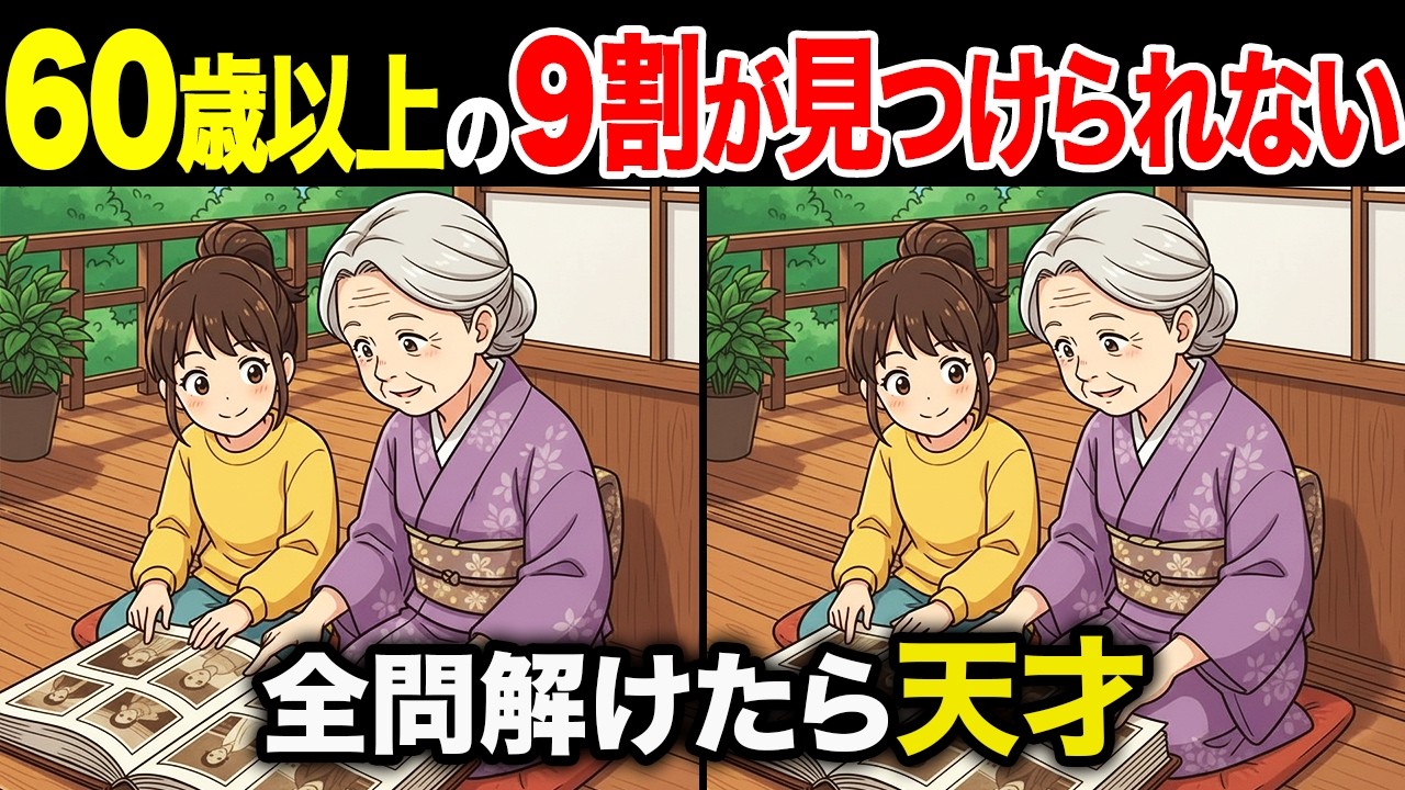 【間違い探しクイズ】60代・70代高齢者向け！難しいけど面白い無料脳トレ！頭の体操で認知症予防に！カレーを食べる男の子など〜【老化予防/記憶力アップ/集中力アップ】
