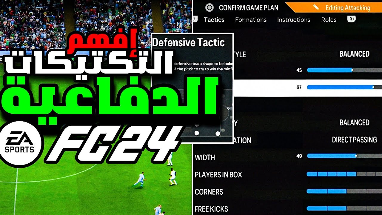 إفهم وإصنع التكتيكات بنفسك زي المحترفين ✅  - الجزء الأول (شرح التكتيكات الدفاعية بالتفصيل) - EA FC24
