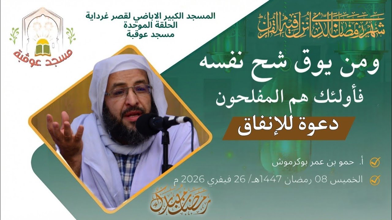 (وَمَنْ يُوقَ شُحَّ نَفْسِهِ فَأُولَئِكَ هُمُ الْمُفْلِحُونَ) دعوة للإنفاق | أ. حمو بن عمر بوكرموش 