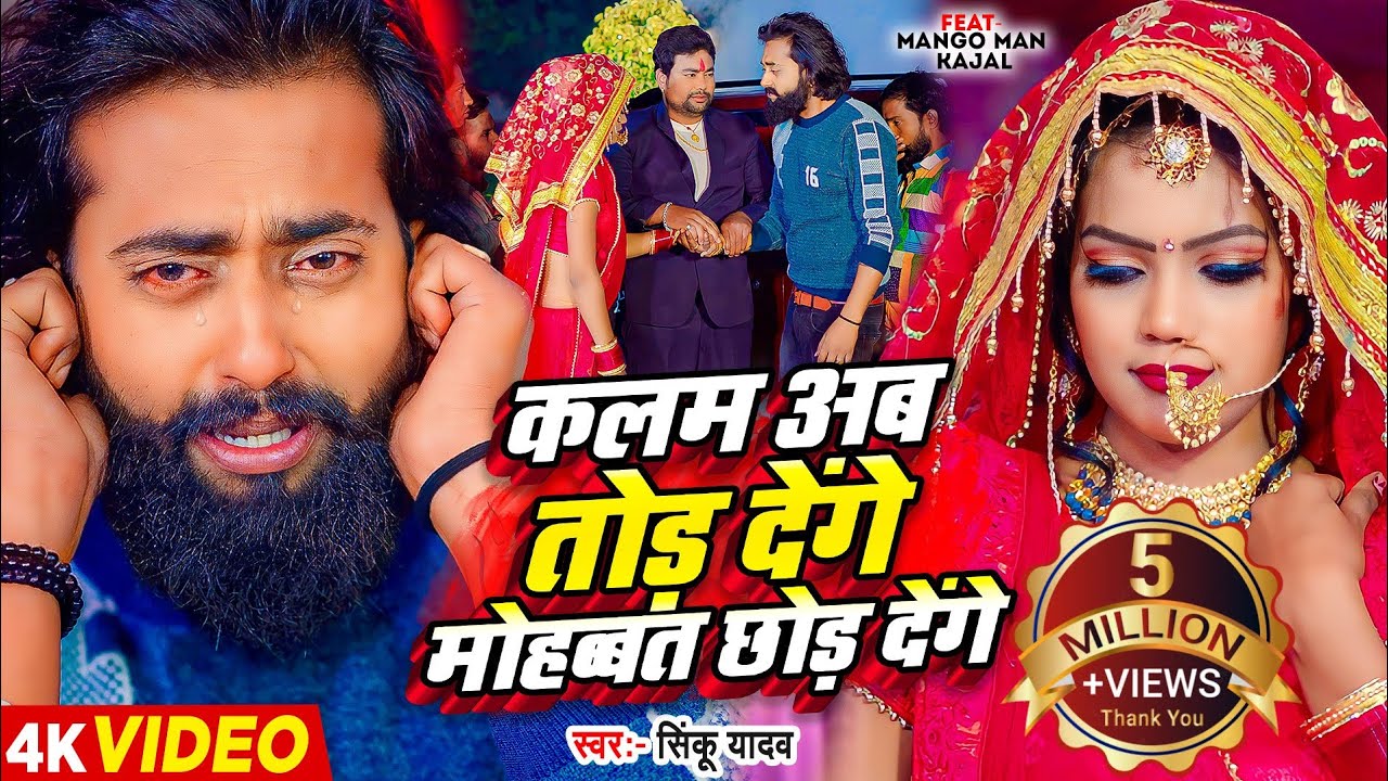 #मैंगो_मैन | कलम अब तोड़ देंगे मोहब्बत छोड़ देंगे | #Mango Man | #Sinku Yadav | Bhojpuri Sad Song 2024