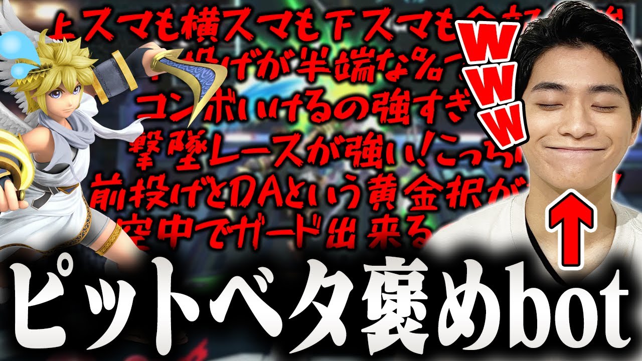 【スマブラSP】スマメイトしてたらただのピットを褒めるbotになってしまったザクレイｗ