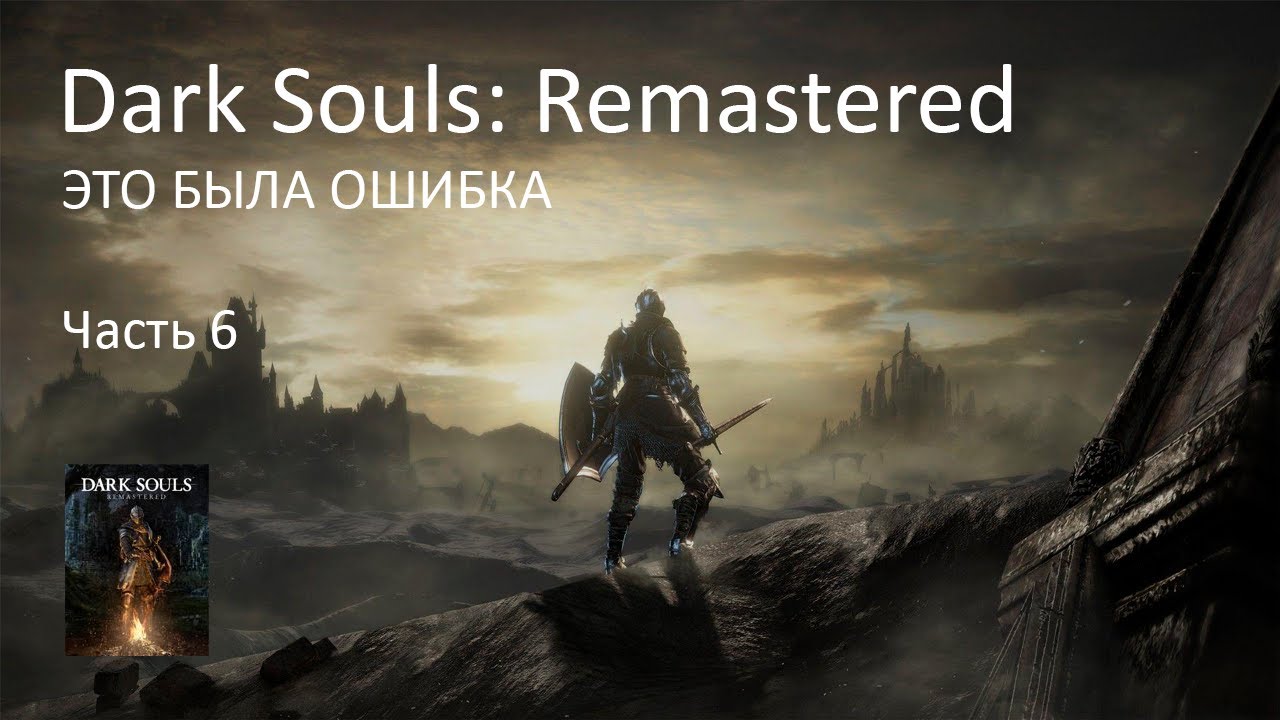 Dark Souls Remastered Полное прохождение — Часть 6 (Stream VOD, RUS)
