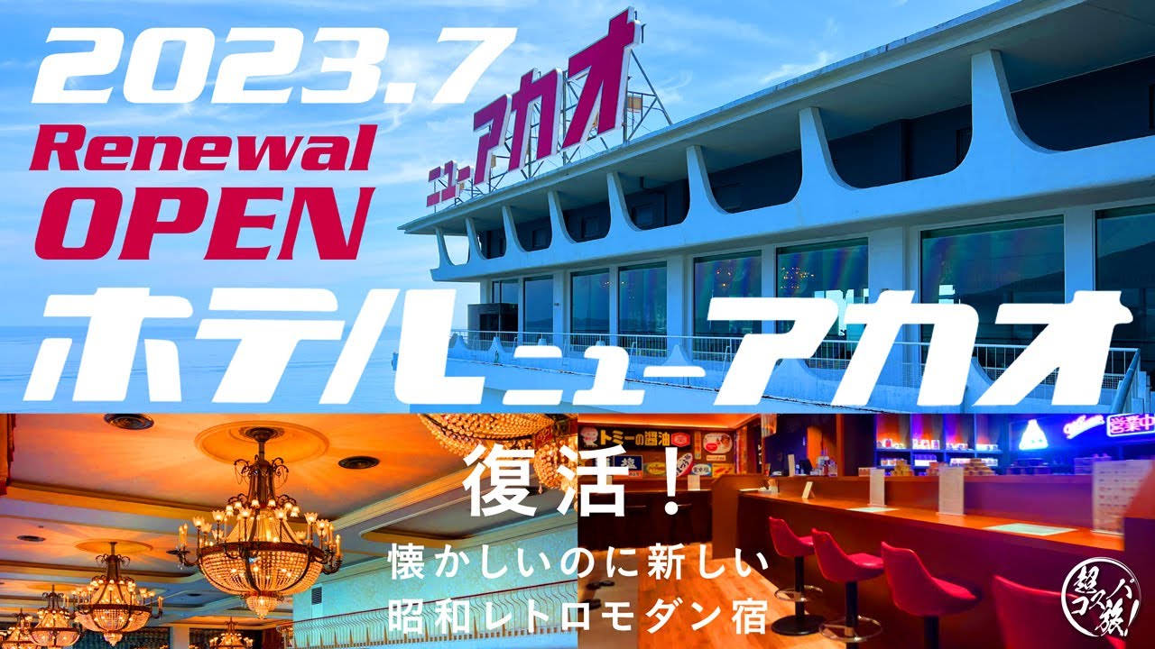 熱海温泉【ホテルニューアカオ】2023年7月に復活！ 昭和レトロな【オーシャン・ウイング】に宿泊♪熱海随一の絶景温泉と景勝地「錦ヶ浦」を望むシアターレストランで約90種の熱海グルメビュッフェを満喫♪
