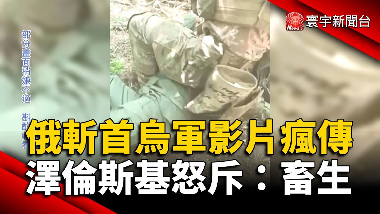 俄斬首烏軍戰俘影片瘋傳 澤倫斯基怒斥：畜生｜