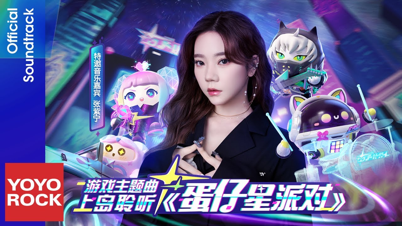 張紫寧 Winnie Zhang《蛋仔星派對》【蛋仔派對 Eggy Party OST 遊戲主題曲】Official Music Video