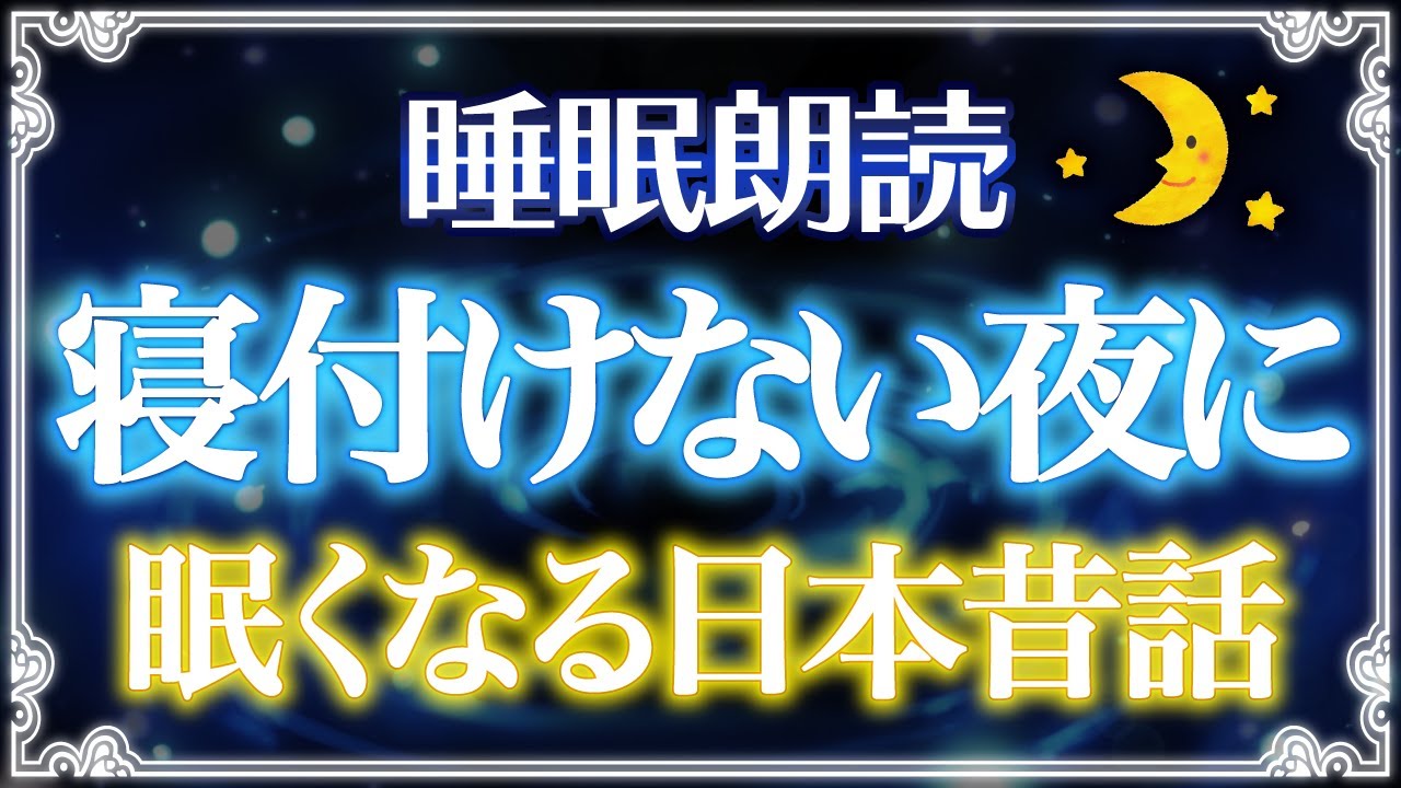 【睡眠朗読】寝付けない夜に聴く日本昔話