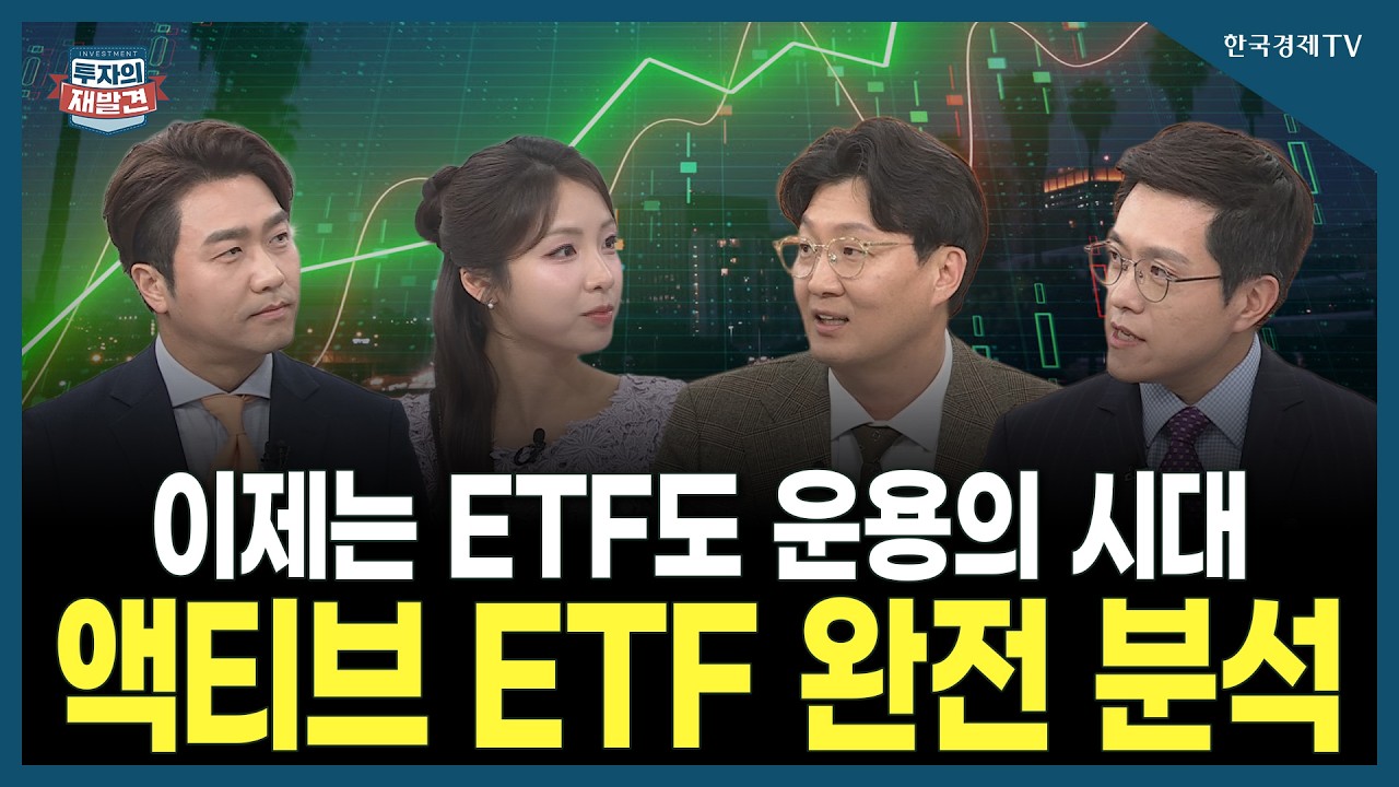 [투자의 재발견] 이제는 ETF도 운용의 시대 액티브 ETF 완전 분석  /금정섭 한화자산운용 ETF사업부 상무 , 하재석 NH투자증권 ETF 팀장 | 04.10