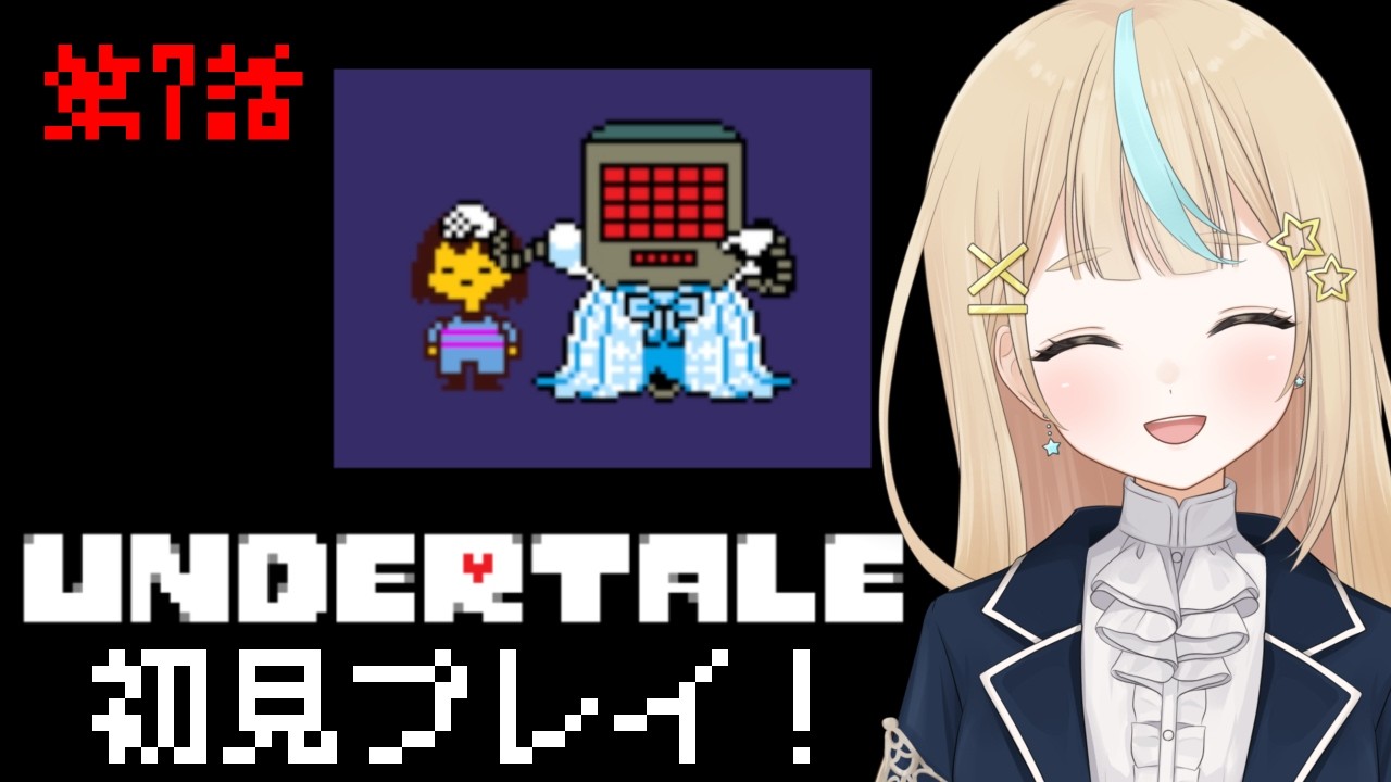 【 UNDERTALE 】なかなか厳しいRPG#7 星泉あぽろ/Hoshizumi Aporo