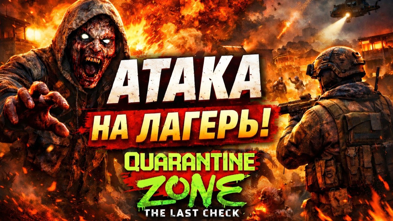 АТАКА НА ЛАГЕРЬ! ОНИ ПРОРВАЛИСЬ…??? | Quarantine Zone: The Last Check #2