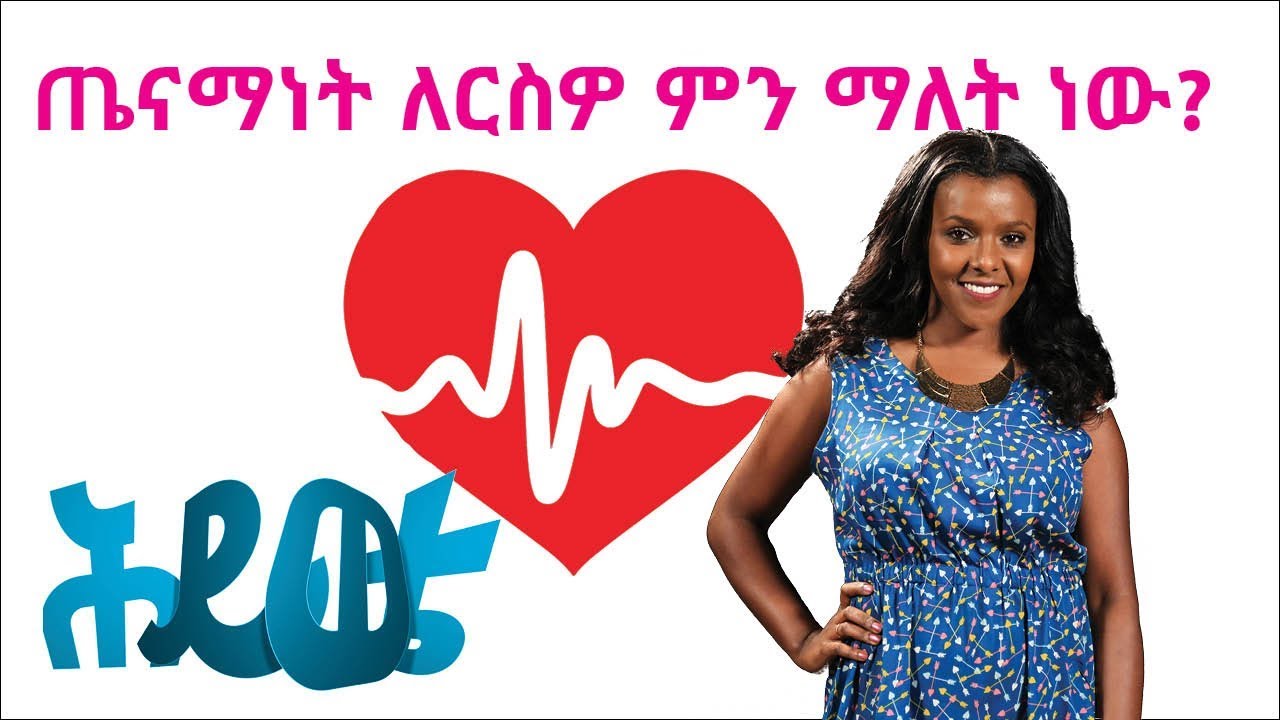 ሕይወቴ | ጤናማነት ምንድን ነው?