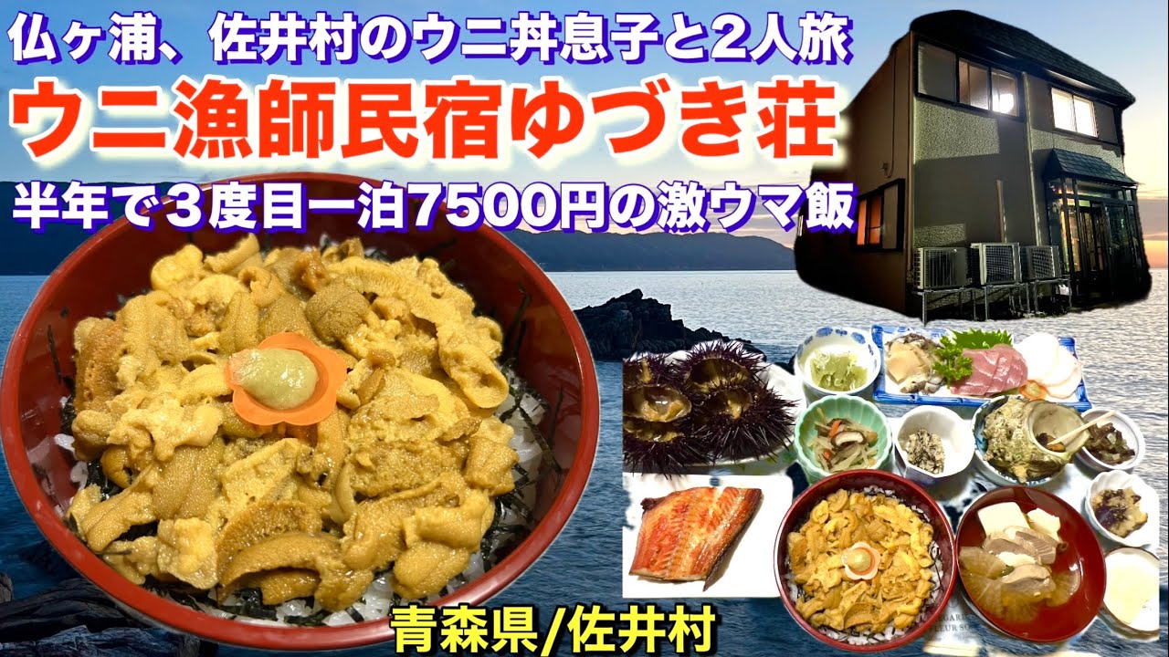 【ウニ漁師民宿ゆづき荘】今年3度目絶品ウニ丼食べ納め。