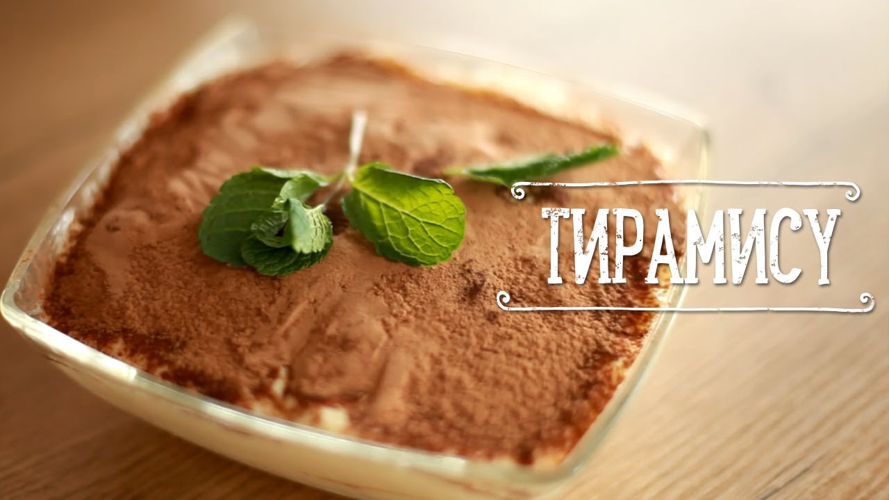 Рецепт Тирамису [Рецепты Bon Appetit]