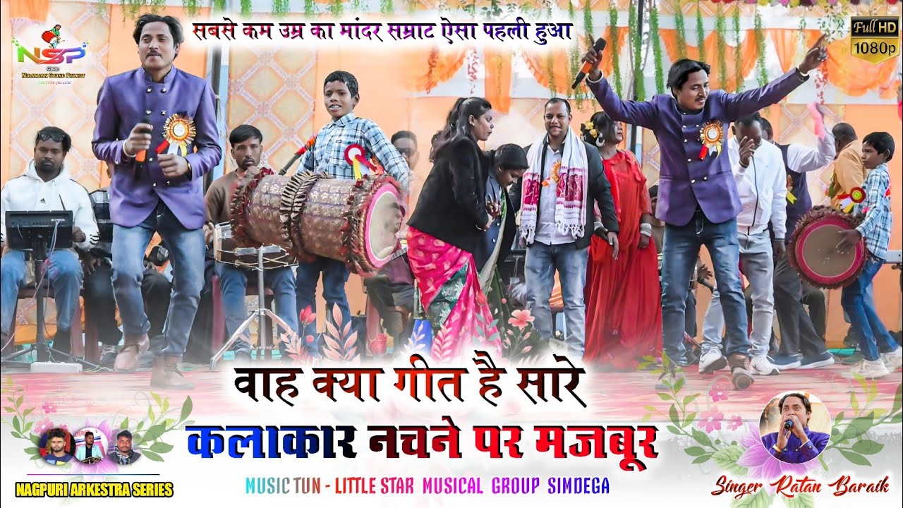 आवाज केबेताज बादशाह रतन बड़ाइक 🍁 फगुआ गीत 🌿 सारे कलाकार एक साथ घूमने पर मजबूर ✨ Singer Ratan Baraik 