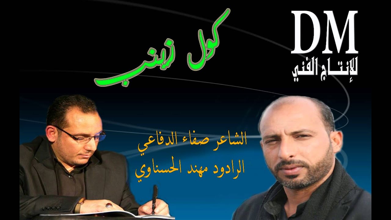 الرادود الحسيني مهند الحسناوي = الشاعر صفاء الدفاعي الرميثي = كول زينب