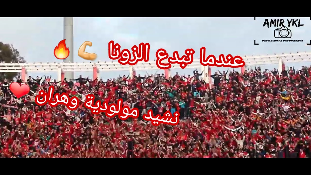 عندما تبدع الزونا في تأدية نشيد مولودية وهران 💪 ( M'en soghri nabghiha à l'amour )