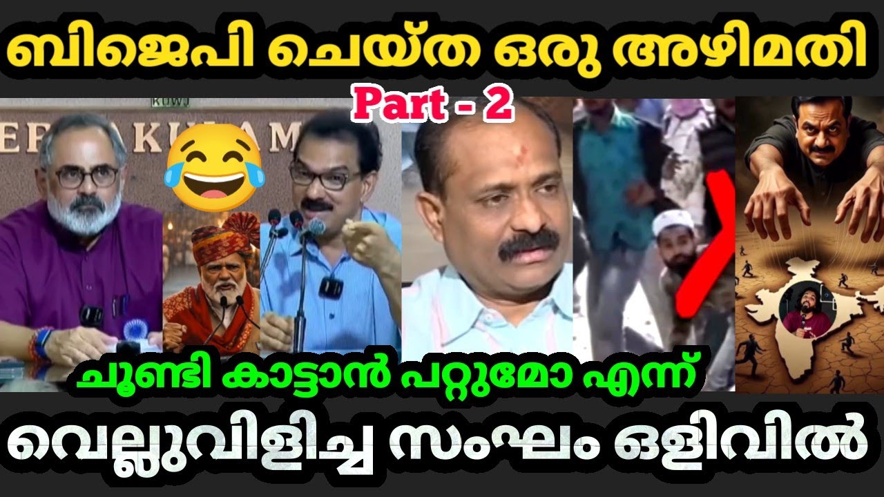 😂 ബിജെപി ചെയ്ത ഒരു അഴിമതി കാണിച്ച് തരാൻ പറ്റുമോ നിങ്ങൾക്ക് 🤣 | BJP leaders| bjp scams troll video