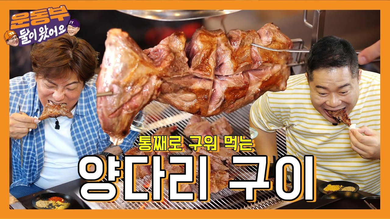 [EN] 어서와~ 양고기는 처음이지? ⭐비주얼 압도⭐ 양다리 구이 먹방!! [둘이 왔어요 EP53]