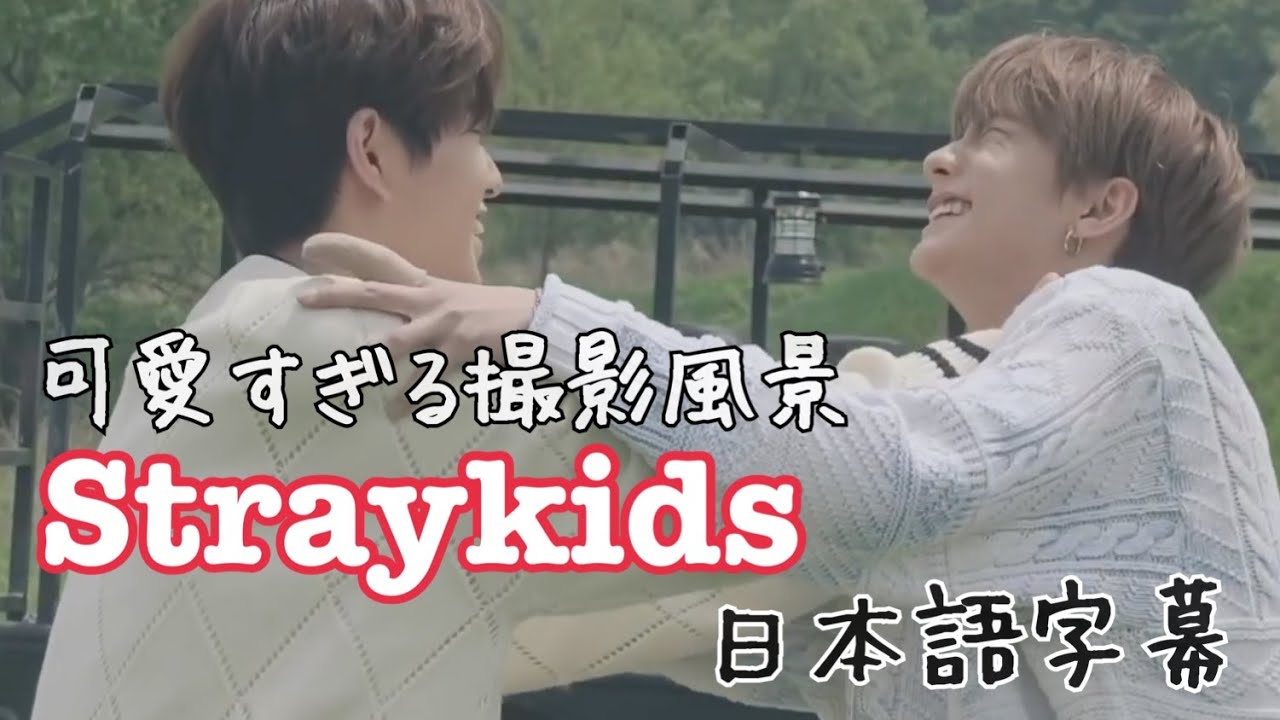 side effectの撮影風景が可愛すぎる件について straykids 日本語字幕