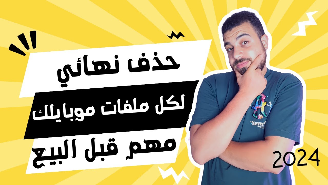 طريقة حذف الصور والفيديوهات من الهاتف نهائيا 2024 بدون استرجاع مهم جدا قبل البيع