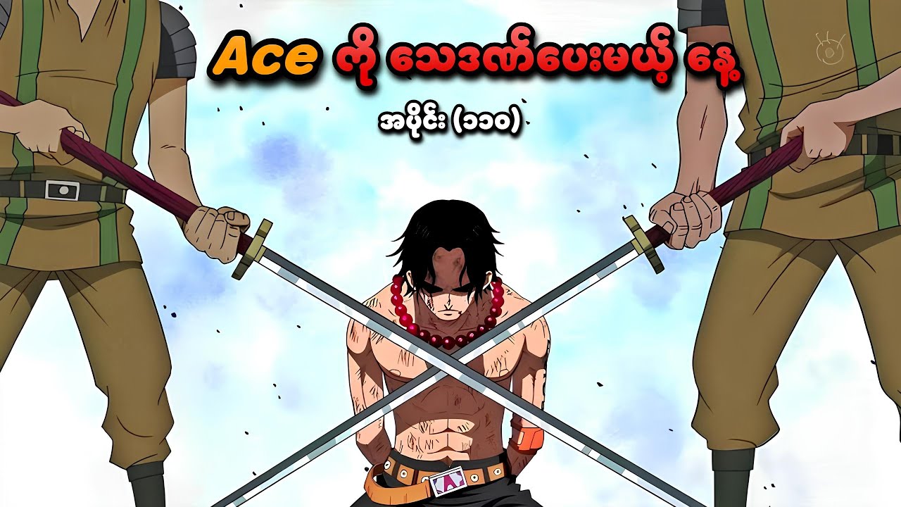 One Piece အပိုင်း (၁၁၀) | Ace ကို သေဒဏ်ပေးမယ့် နေ့ | SMART Recaps