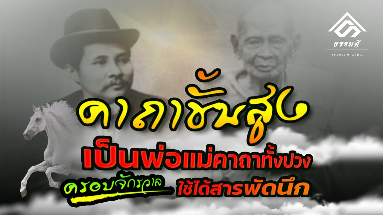 คาถาชั้นสูง เป็นพ่อแม่ของคาถาทั้งปวง | ของหลวงปู่เอี่ยมทรงมอบให้รัชกาลที่5 ใช้ที่ยุโรป