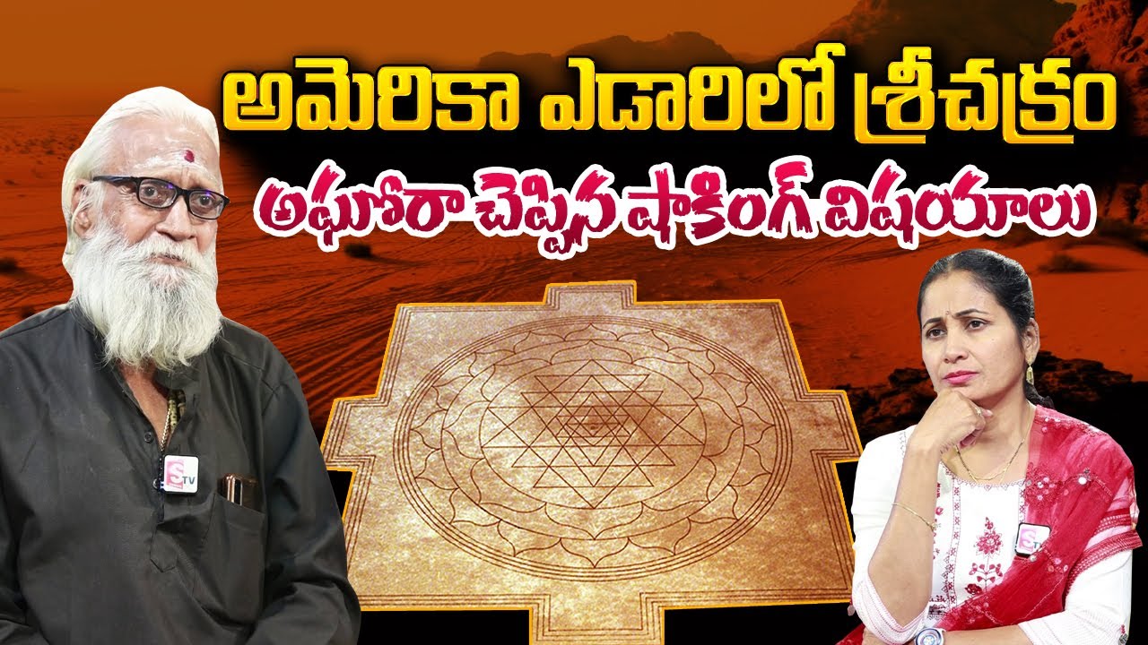 Aravind Aghora Reveals the Real Facts about Sri Chakram in America Desert | Nirupama | SumanTVTelugu