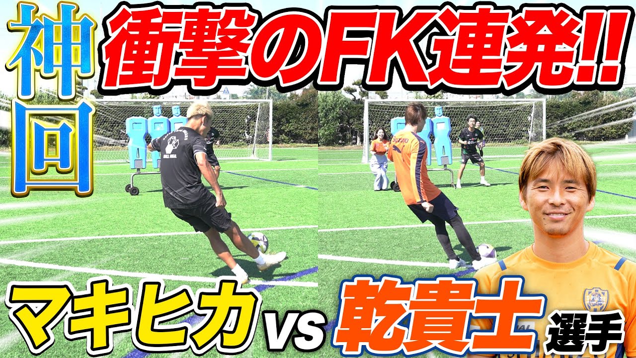 【神コラボ】乾貴士 選手と本気のフリーキック対決したら衝撃の結果に！【清水エスパルス】