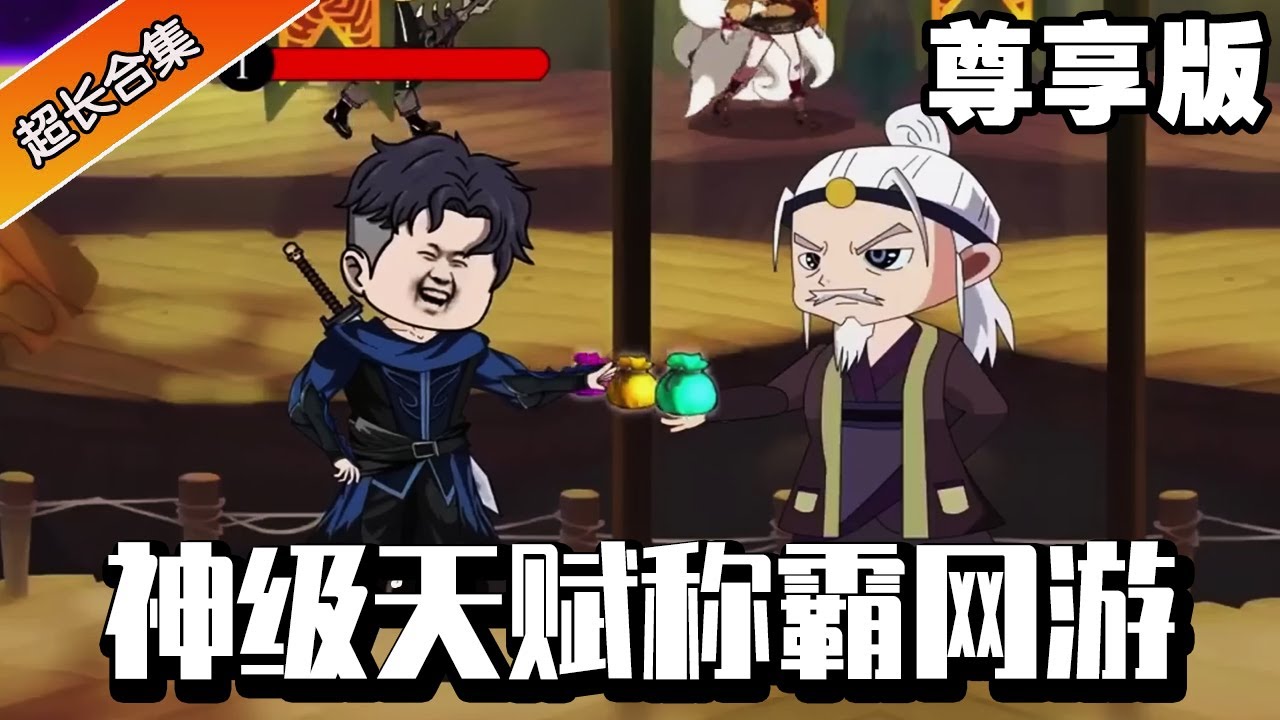 🔥《神级天赋称霸网游》尊享版丨小伙进入游戏觉醒神级天赋，只要身上有钱就能无限加攻击力，随手一挥就能覆灭整座城池！