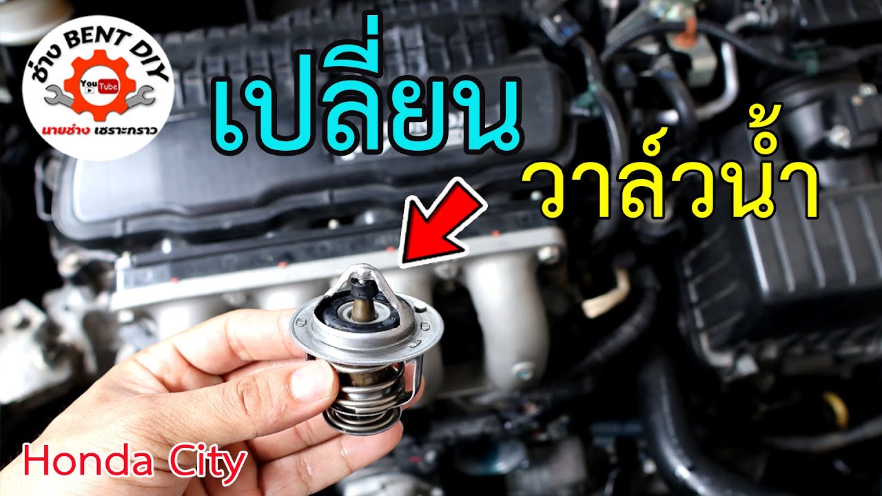 แนวทางการเปลี่ยนวาล์วน้ำ ควบคุมอุณภูมิของเครื่องยนต์ (water valve) | Honda City 2009-2013