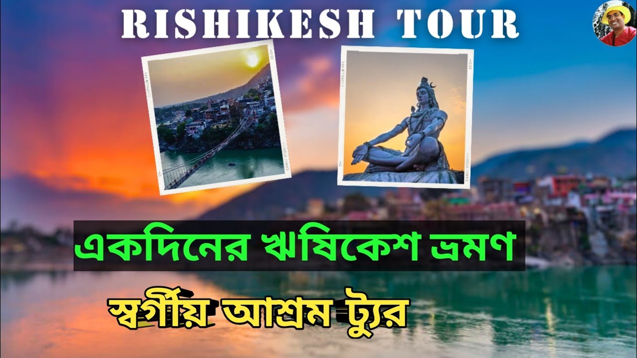 ঋষিকেশ ট্যুর : যে আশ্রমে থাকবেন.Rishikesh Tour Guide Bangla.Haridwar Rishikesh #debanjanpathakvlogs
