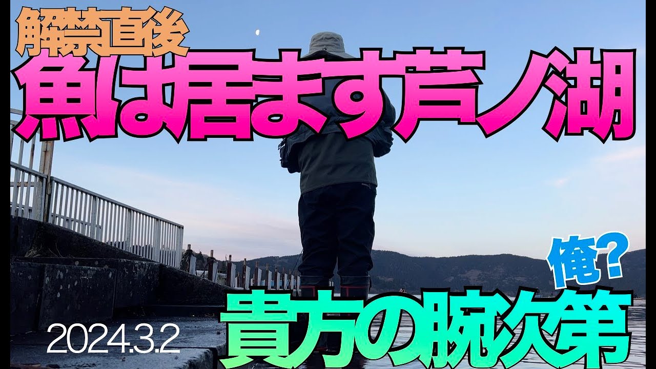 【芦ノ湖】解禁直後の初釣り。魚は居ます後は貴方の腕次。私？聞かないで　2024.3.2