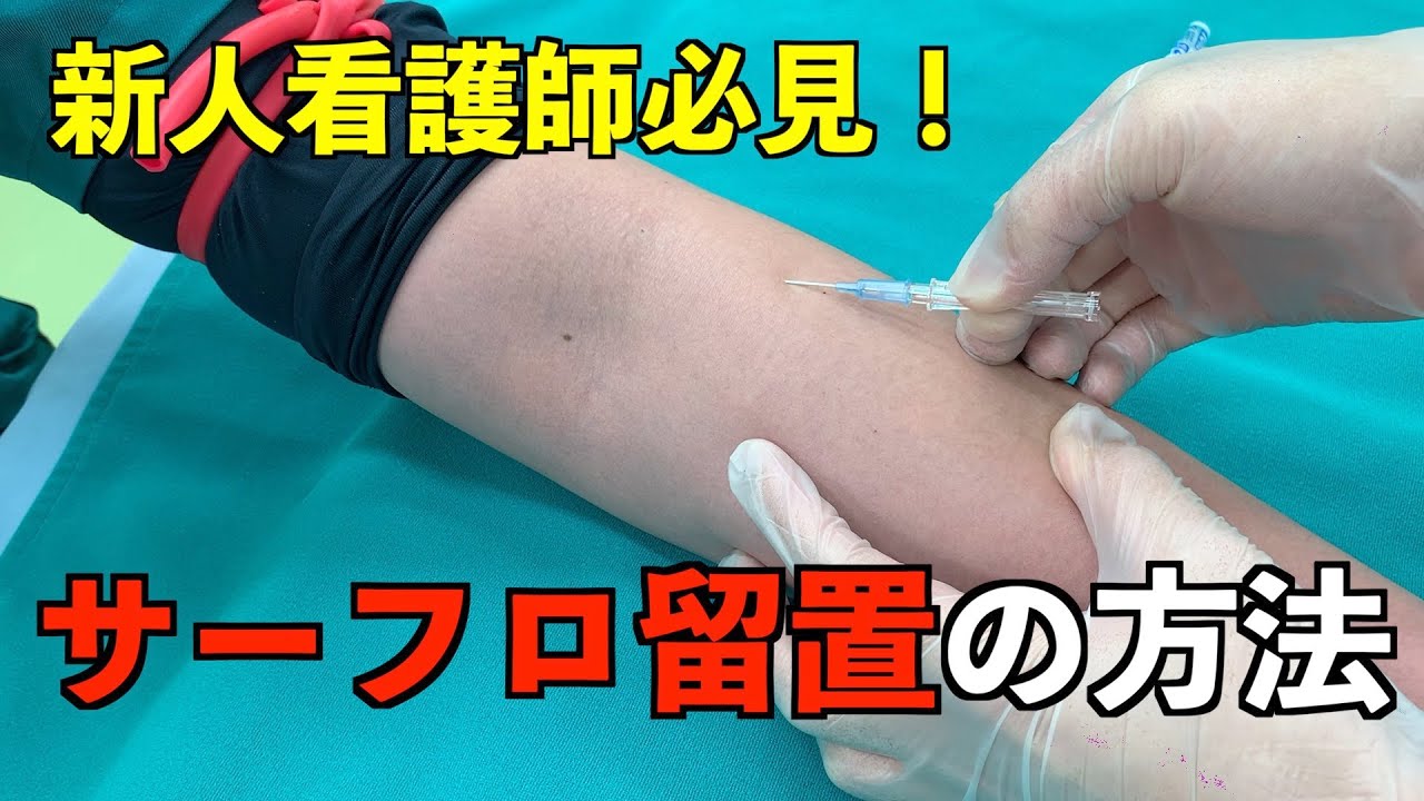 新人必見❗サーフロ留置の仕方～手順～　修正版
