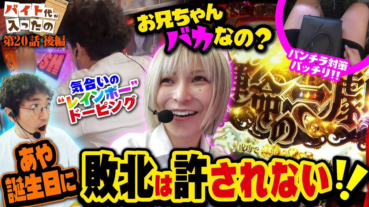 ご褒美ミッション始動!? 行くぞ!! 万枚!! 【バイト代が入ったの】 第20話 後編　#木村魚拓 #水樹あや #スマスロ