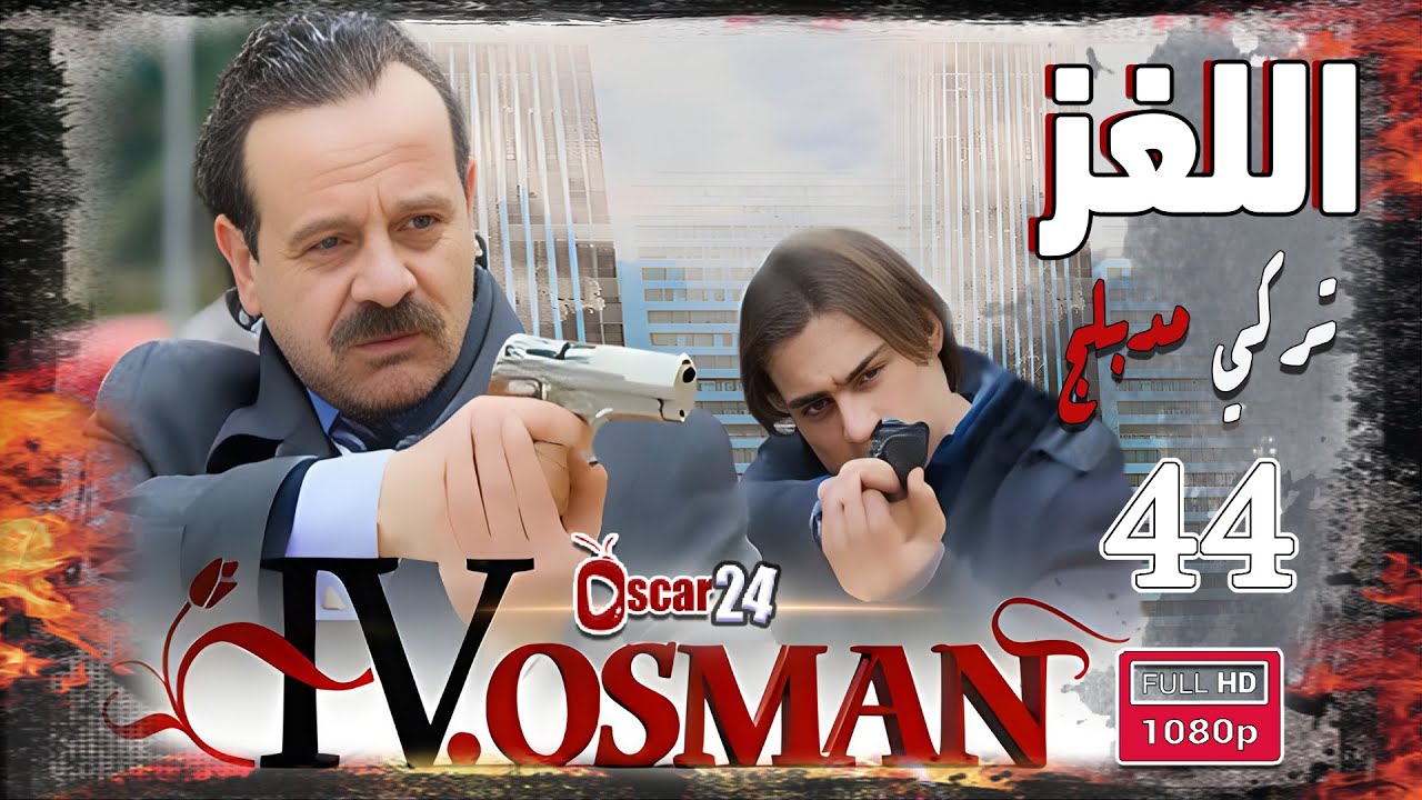 المسلسل التركي اللغز ـ عثمان الرابع ـ الحلقة 44 الرابعة  والاربعون - كاملة