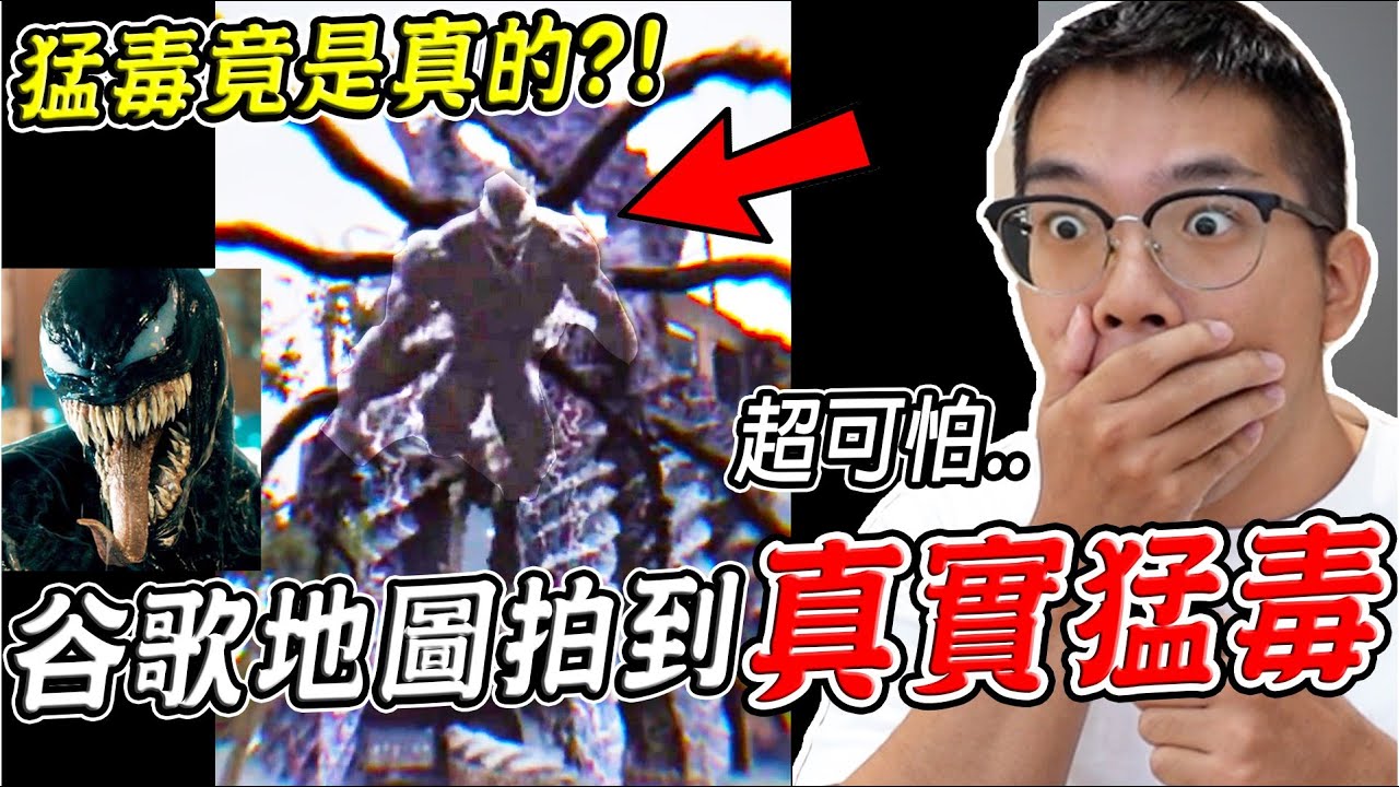 三個Google地圖真實拍到的恐怖詭異畫面 大直竟拍到猛毒？！(地圖現在有) 第20集【希露弟弟啃雞腿】