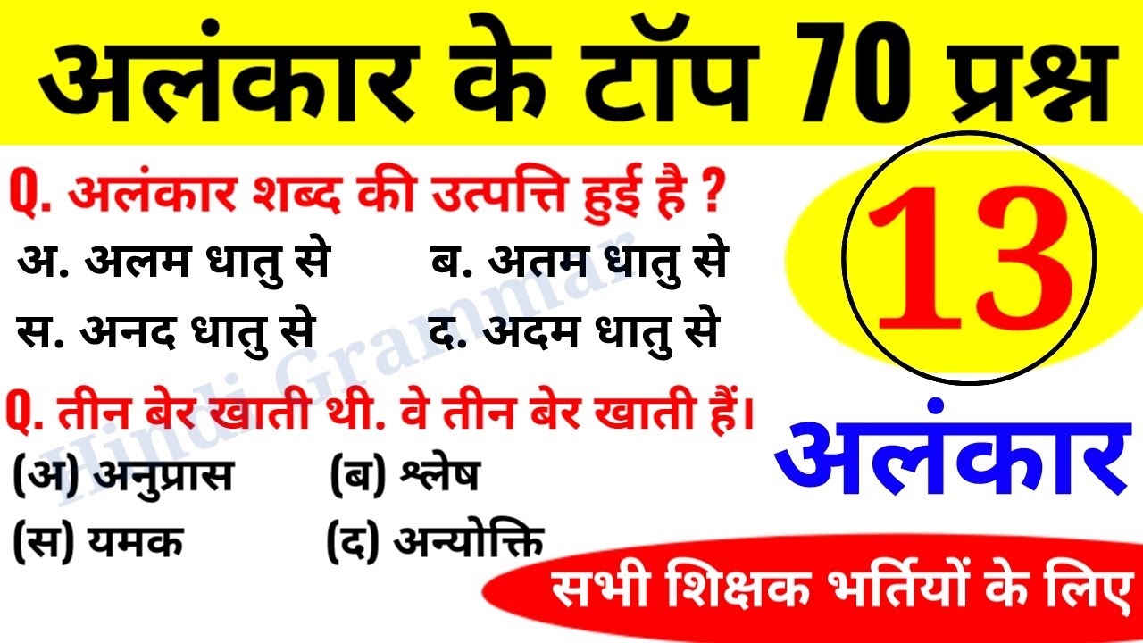 अलंकार हिन्दी व्याकरण के 70 प्रश्न || Alankar ke Important Question || Online Study with Dk