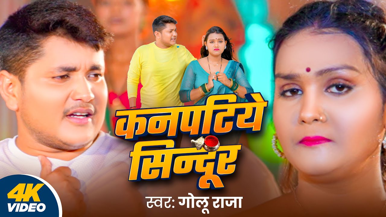 #Video | कनपटिये सिन्दूर | #Golu Raja | Kanpatiye Sindoor | New Bhojpuri Song 2025