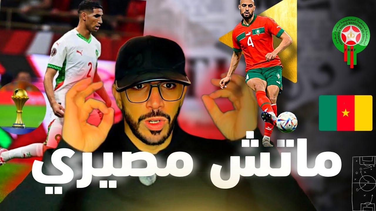 المغرب والكاميرون  كيفاش يقدر المغرب يدوز للنصف (كأس إفريقيا 2025 )