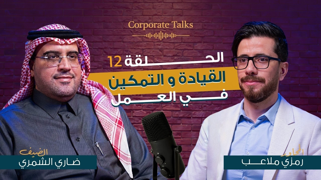 الحلقة 12 | ضاري الشمري | رئيس مجموعة المراجعة الداخلية | القيادة والتمكين في العمل
