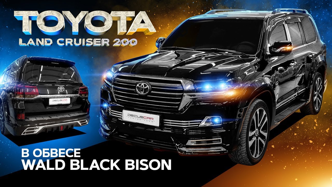 Toyota LC200 обвес WALD BLACK BISON прямоточный выхлоп и увеличение мощности