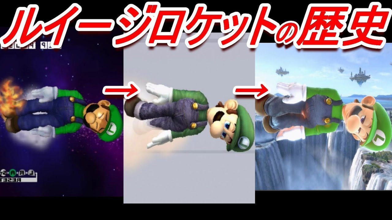 【歴代スマブラ】ルイージロケットの強さの変化を追ってみた(ルイージ横B)【History of Luigi Side B】