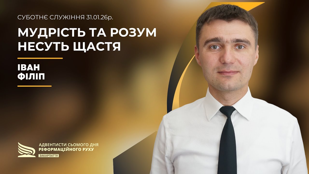 Мудрість та розум несуть щастя | Іван Філіп | 31.01.26р.