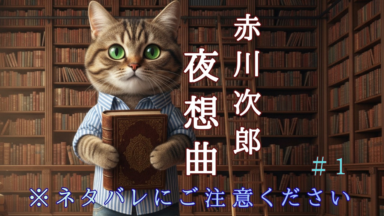 夜想曲　 #株式会社パック・イン・ビデオ  #ゲーム　＃夜想曲　＃殺人を呼んだ本　＃図書館　＃古い洋館　＃ビクターインタラクティブソフトウェア＃マーベラスインタラクティブ　＃PS3　＃赤川次郎作品