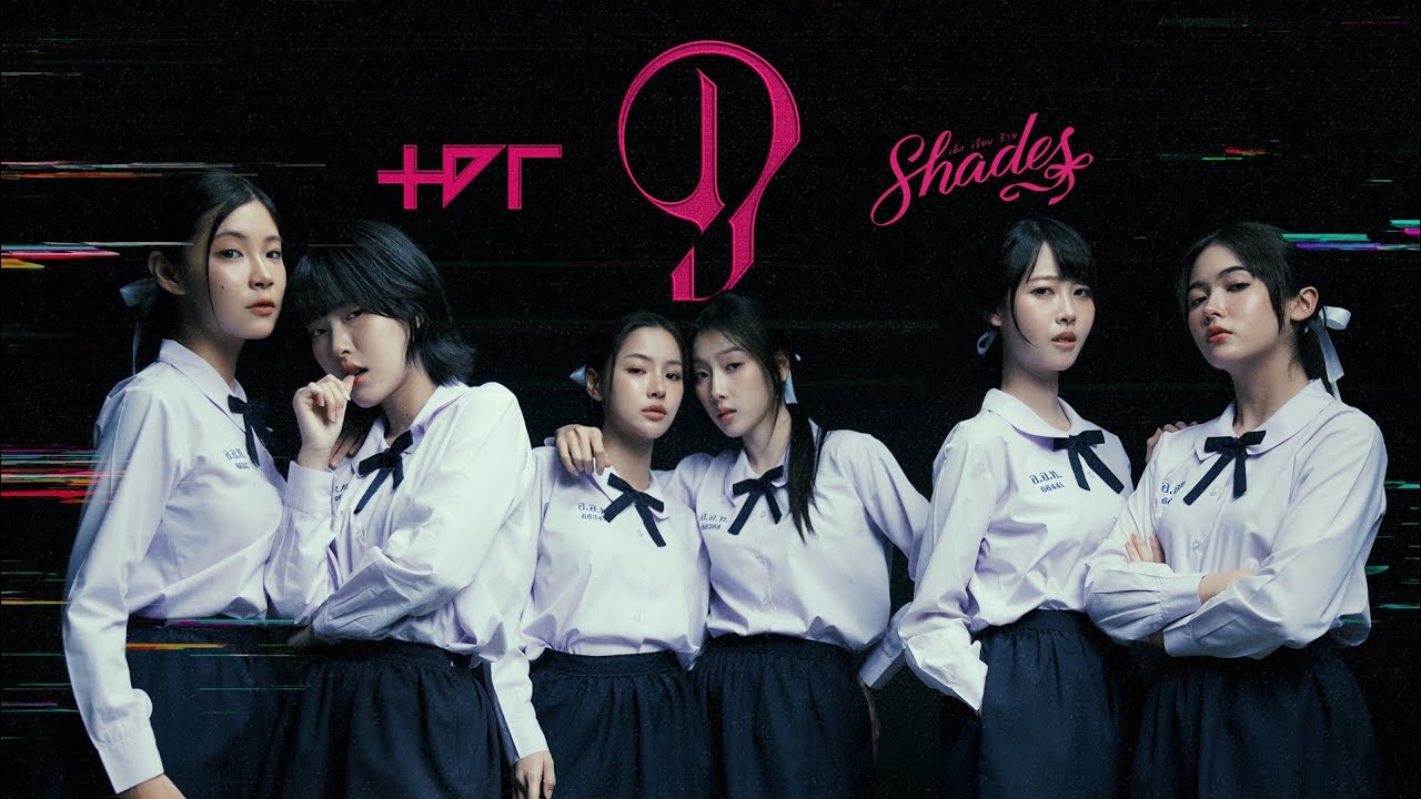 ดู (Do?) Ost. SHADES เด็ก เรียบ ร้าย - The Darkest Romance |Official MV|