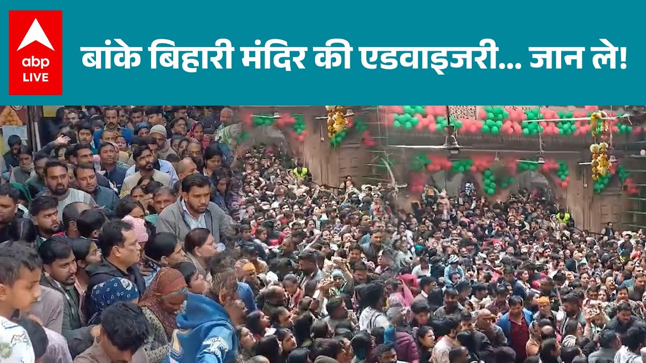 Vrindavan: बांके बिहारी मंदिर की एडवाइजरी... जान ले! |ABPLIVE